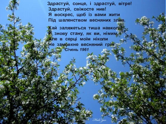 Здрастуй, сонце, і здрастуй, вітре! Здрастуй, свіжосте нив! Я воскрес,