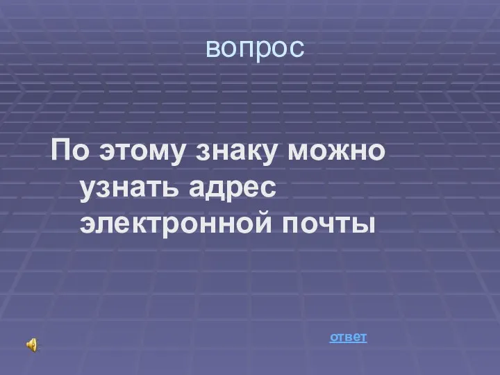 вопрос По этому знаку можно узнать адрес электронной почты ответ