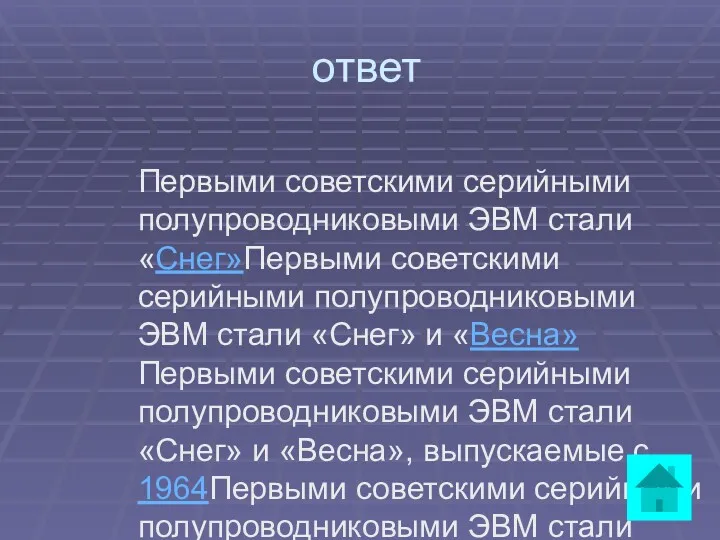 ответ Первыми советскими серийными полупроводниковыми ЭВМ стали «Снег»Первыми советскими серийными