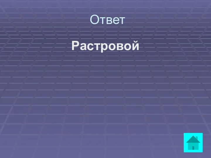 Ответ Растровой