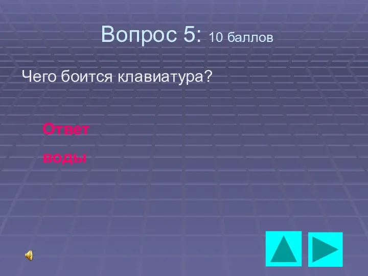 Вопрос 5: 10 баллов Чего боится клавиатура? Ответ воды