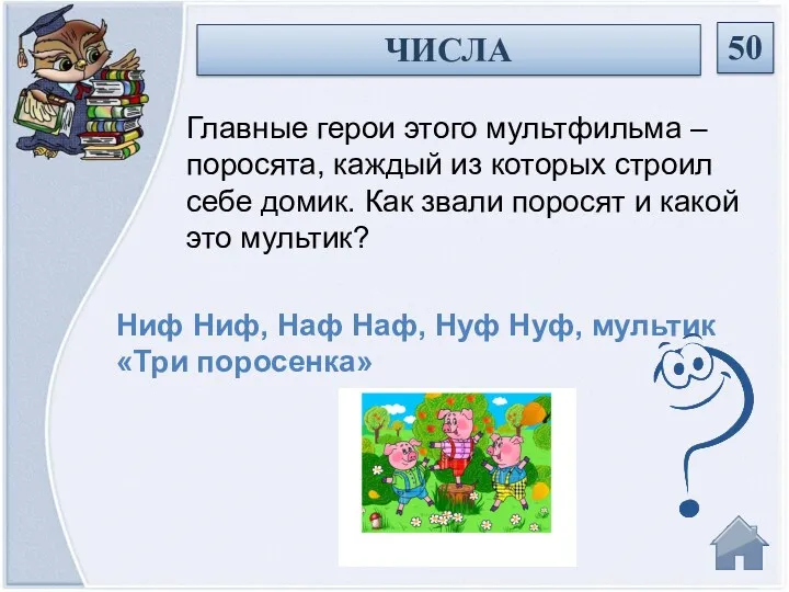 Ниф Ниф, Наф Наф, Нуф Нуф, мультик «Три поросенка» Главные