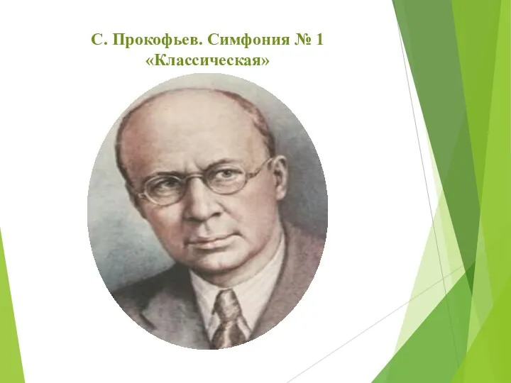 С. Прокофьев. Симфония № 1 «Классическая»