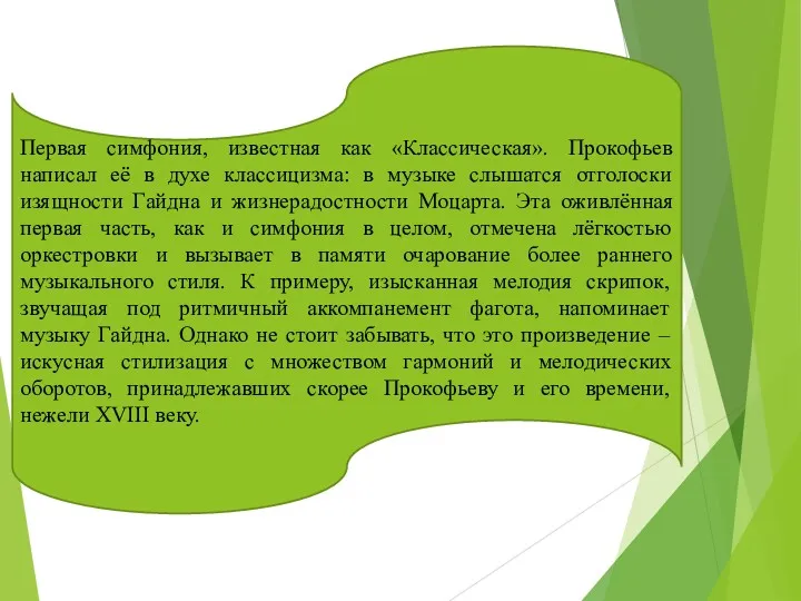 Первая симфония, известная как «Классическая». Прокофьев написал её в духе