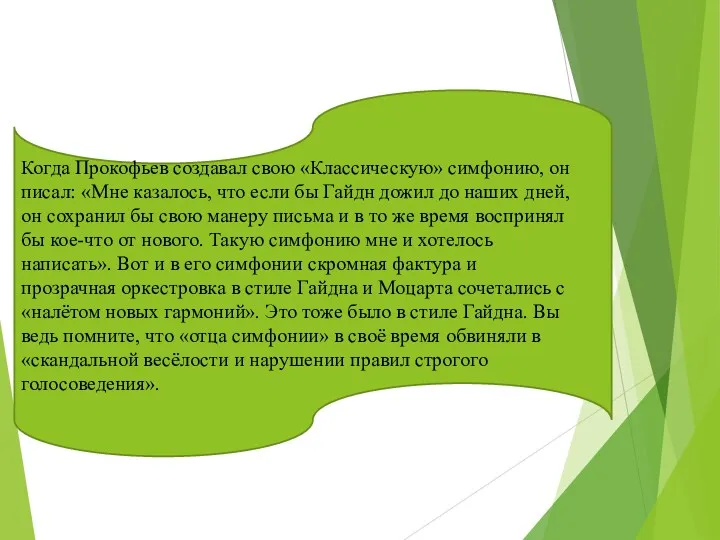 Когда Прокофьев создавал свою «Классическую» симфонию, он писал: «Мне казалось,