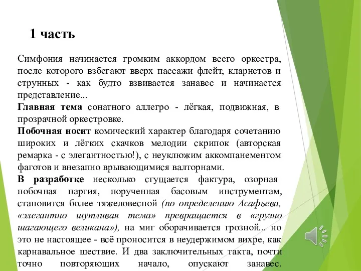 1 часть Симфония начинается громким аккордом всего оркестра, после которого