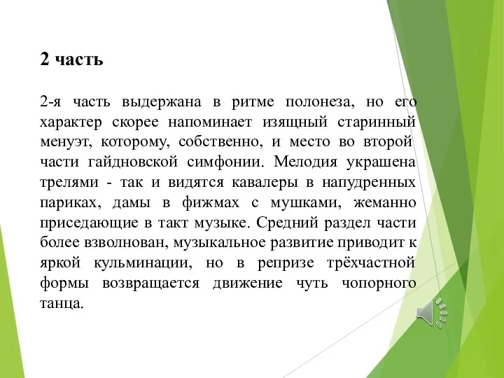 2 часть 2-я часть выдержана в ритме полонеза, но его