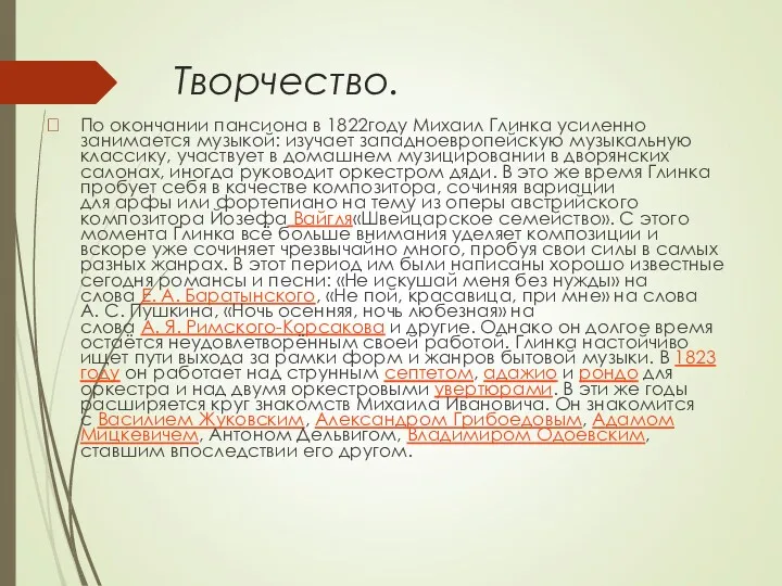 Творчество. По окончании пансиона в 1822году Михаил Глинка усиленно занимается