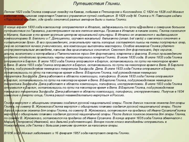 Путешествия Глинки. Летом 1823 года Глинка совершил поездку на Кавказ,