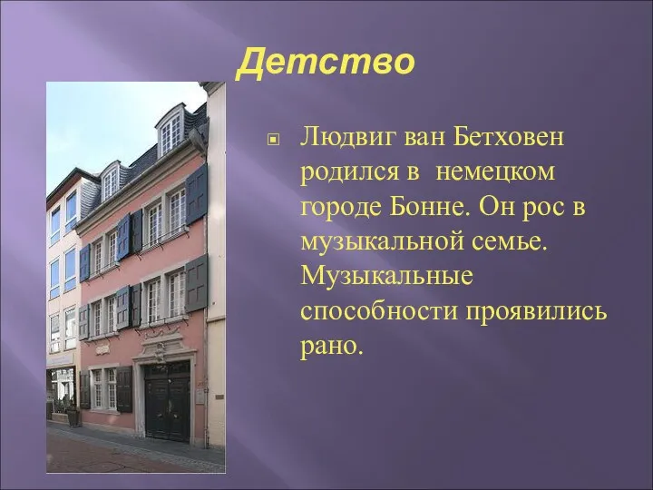 Детство Людвиг ван Бетховен родился в немецком городе Бонне. Он