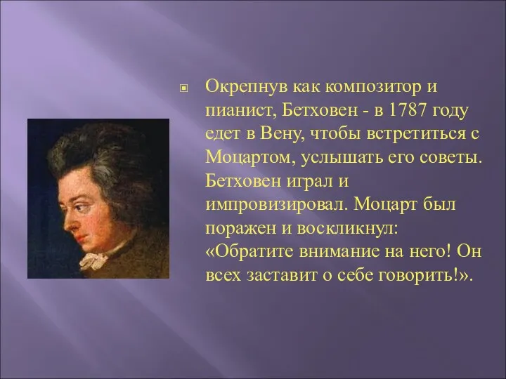 Окрепнув как композитор и пианист, Бетховен - в 1787 году