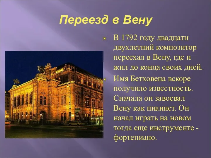 Переезд в Вену В 1792 году двадцати­двухлетний композитор переехал в