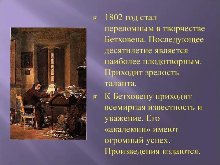 1802 год стал переломным в творчестве Бетховена. Последующее десятилетие является