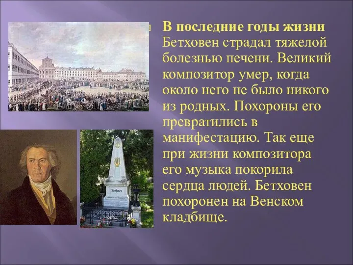 В последние годы жизни Бетховен страдал тяжелой болезнью печени. Великий