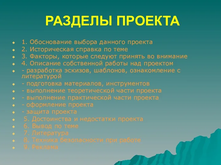 РАЗДЕЛЫ ПРОЕКТА 1. Обоснование выбора данного проекта 2. Историческая справка