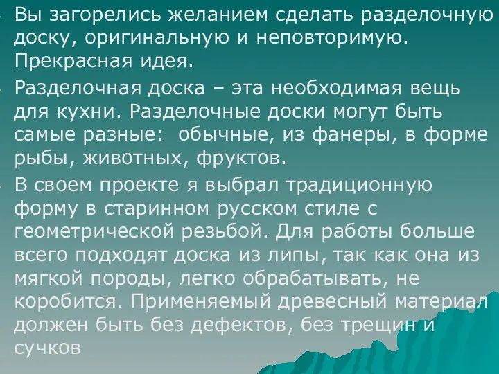 Вы загорелись желанием сделать разделочную доску, оригинальную и неповторимую. Прекрасная