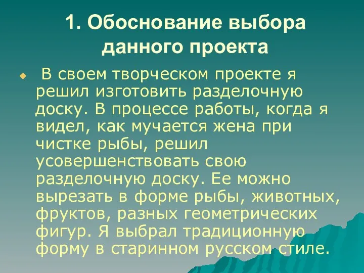 1. Обоснование выбора данного проекта В своем творческом проекте я