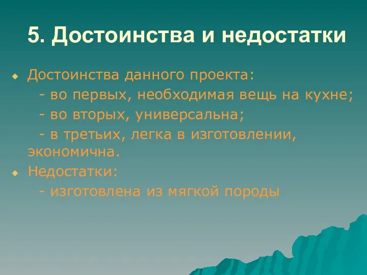 5. Достоинства и недостатки Достоинства данного проекта: - во первых,