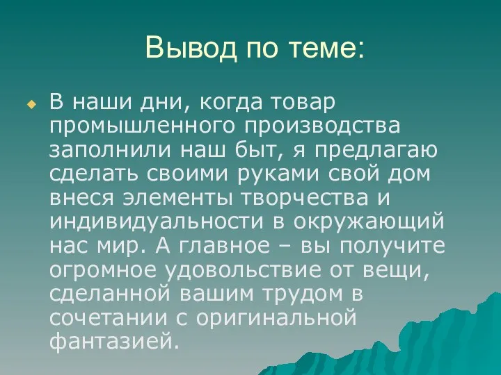 Вывод по теме: В наши дни, когда товар промышленного производства