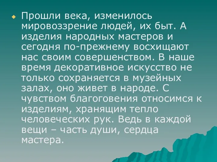 Прошли века, изменилось мировоззрение людей, их быт. А изделия народных