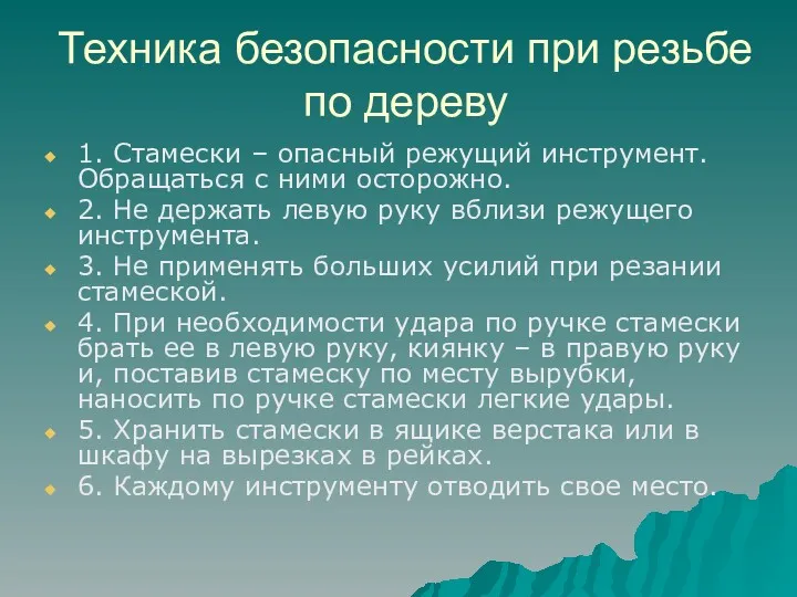 Техника безопасности при резьбе по дереву 1. Стамески – опасный