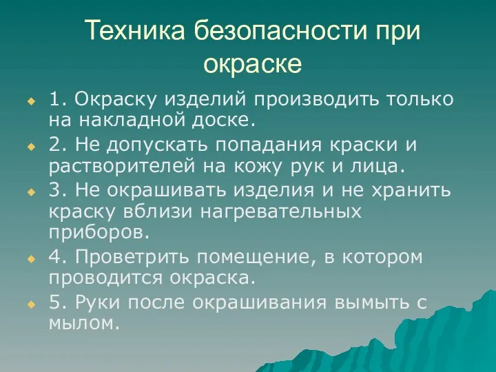 Техника безопасности при окраске 1. Окраску изделий производить только на