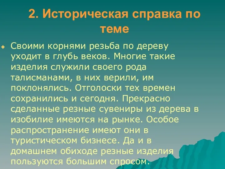 2. Историческая справка по теме Своими корнями резьба по дереву