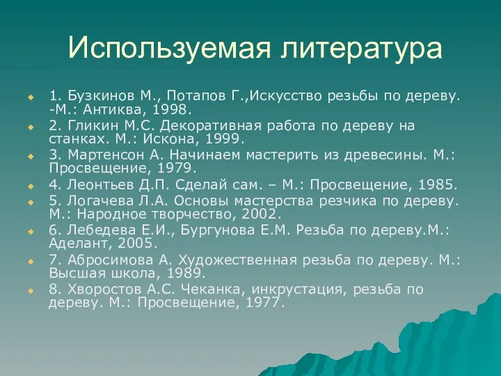 Используемая литература 1. Бузкинов М., Потапов Г.,Искусство резьбы по дереву.