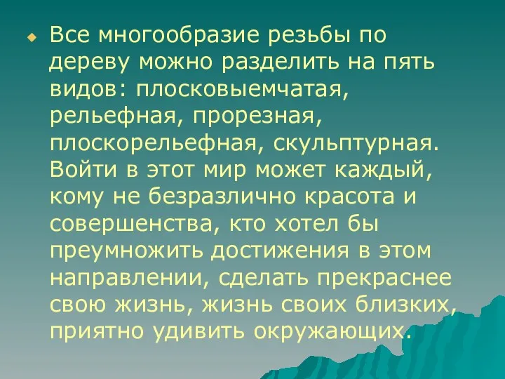 Все многообразие резьбы по дереву можно разделить на пять видов: