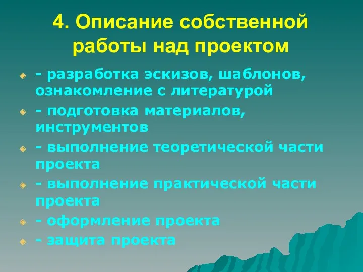 4. Описание собственной работы над проектом - разработка эскизов, шаблонов,