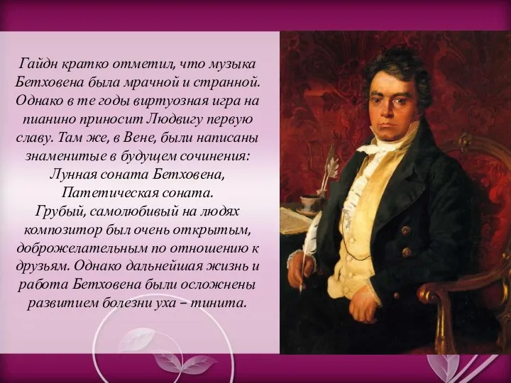 Гайдн кратко отметил, что музыка Бетховена была мрачной и странной.