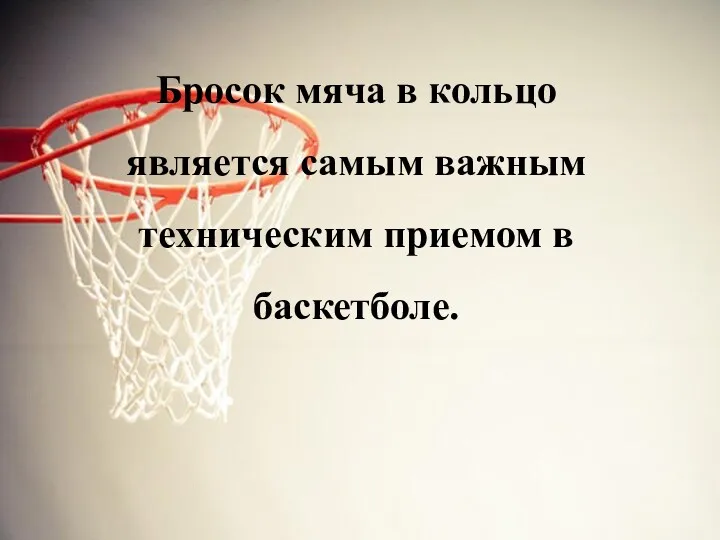 Бросок мяча в кольцо является самым важным техническим приемом в баскетболе.