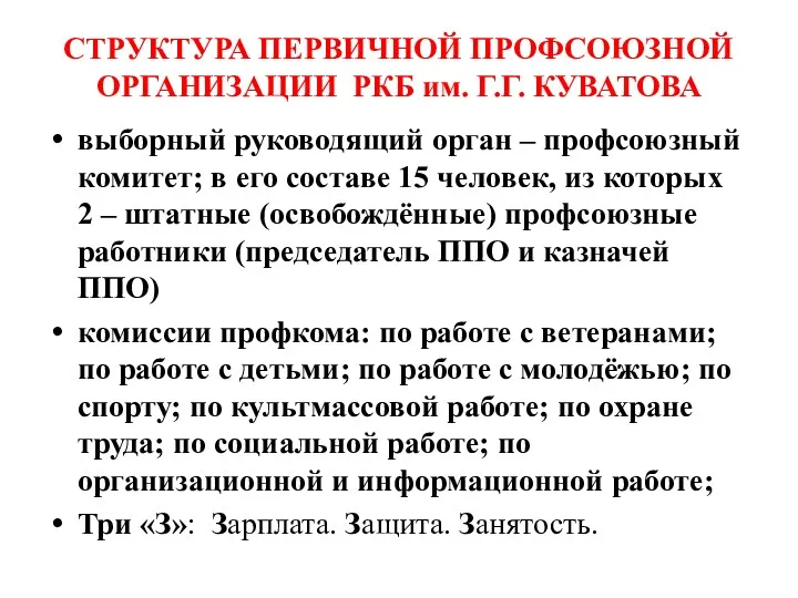 СТРУКТУРА ПЕРВИЧНОЙ ПРОФСОЮЗНОЙ ОРГАНИЗАЦИИ РКБ им. Г.Г. КУВАТОВА выборный руководящий орган – профсоюзный