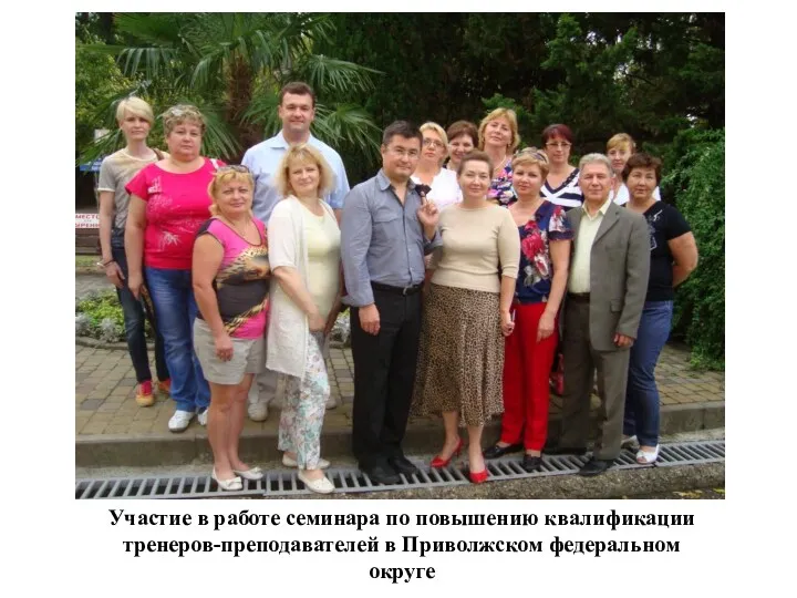Участие в работе семинара по повышению квалификации тренеров-преподавателей в Приволжском федеральном округе