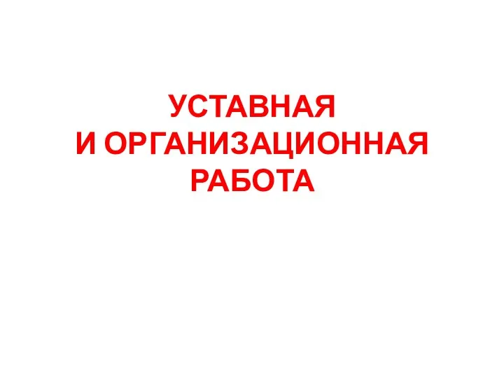 УСТАВНАЯ И ОРГАНИЗАЦИОННАЯ РАБОТА