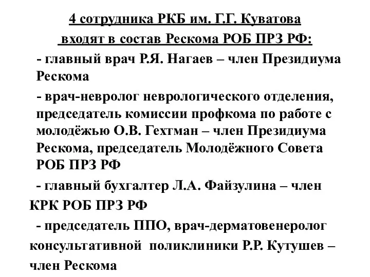 4 сотрудника РКБ им. Г.Г. Куватова входят в состав Рескома РОБ ПРЗ РФ: