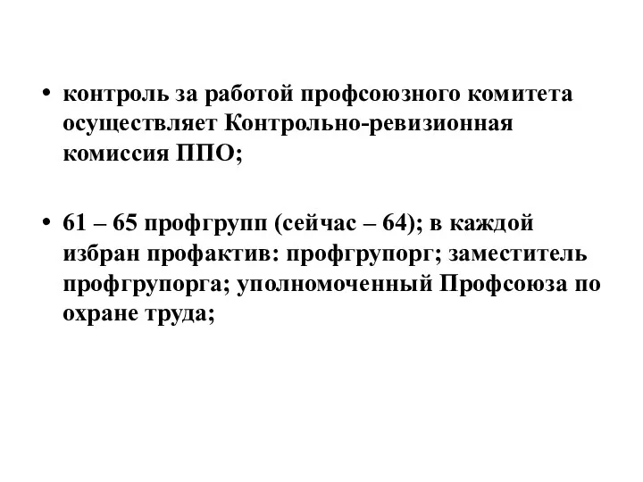 контроль за работой профсоюзного комитета осуществляет Контрольно-ревизионная комиссия ППО; 61 – 65 профгрупп