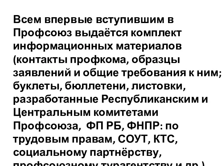 Всем впервые вступившим в Профсоюз выдаётся комплект информационных материалов (контакты профкома, образцы заявлений