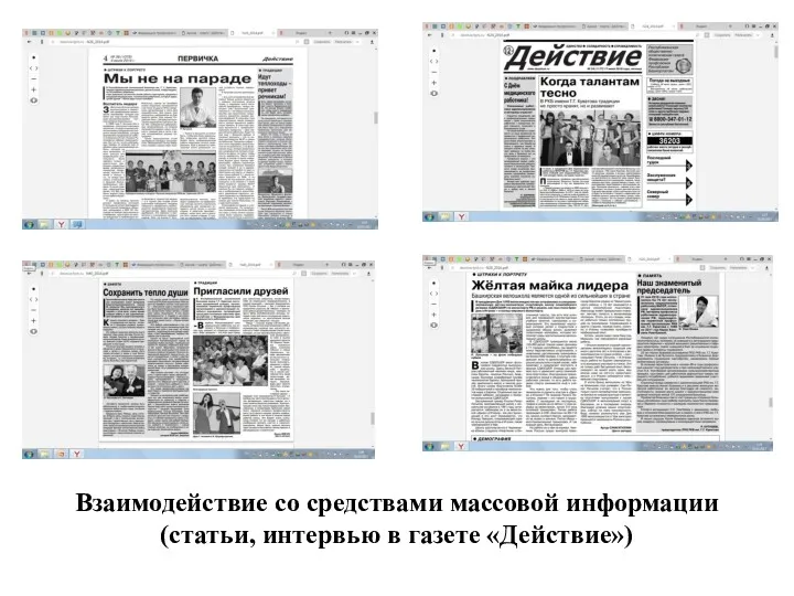 Взаимодействие со средствами массовой информации (статьи, интервью в газете «Действие»)