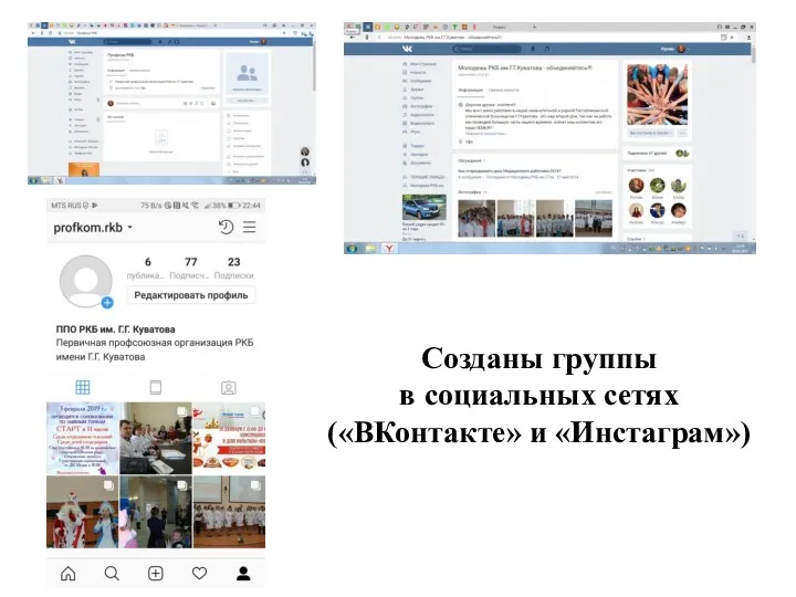 Созданы группы в социальных сетях («ВКонтакте» и «Инстаграм»)
