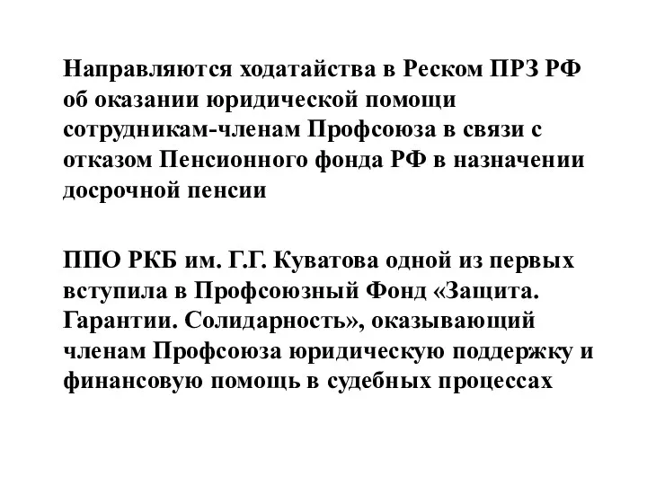 Направляются ходатайства в Реском ПРЗ РФ об оказании юридической помощи сотрудникам-членам Профсоюза в