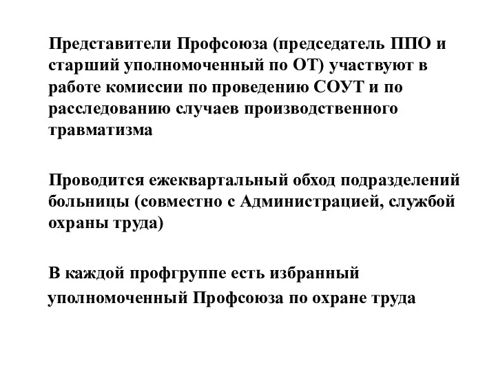 Представители Профсоюза (председатель ППО и старший уполномоченный по ОТ) участвуют в работе комиссии