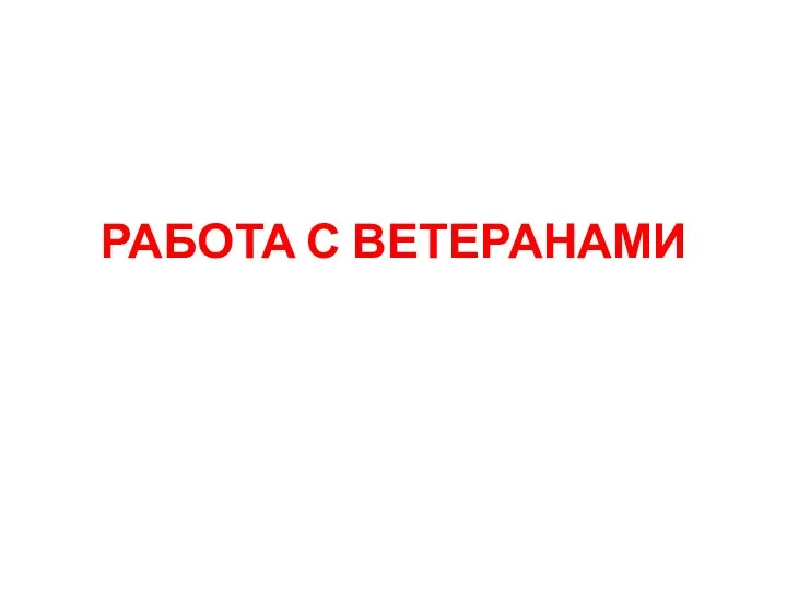 РАБОТА С ВЕТЕРАНАМИ