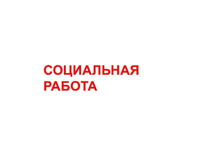 СОЦИАЛЬНАЯ РАБОТА