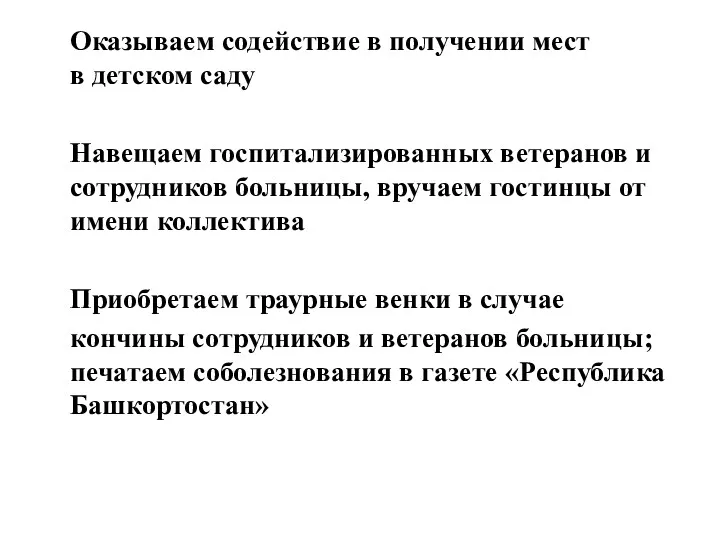 Оказываем содействие в получении мест в детском саду Навещаем госпитализированных ветеранов и сотрудников