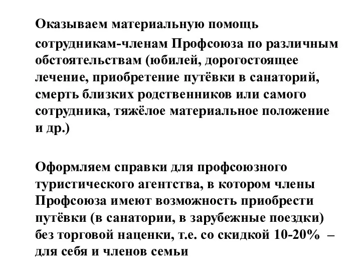 Оказываем материальную помощь сотрудникам-членам Профсоюза по различным обстоятельствам (юбилей, дорогостоящее лечение, приобретение путёвки