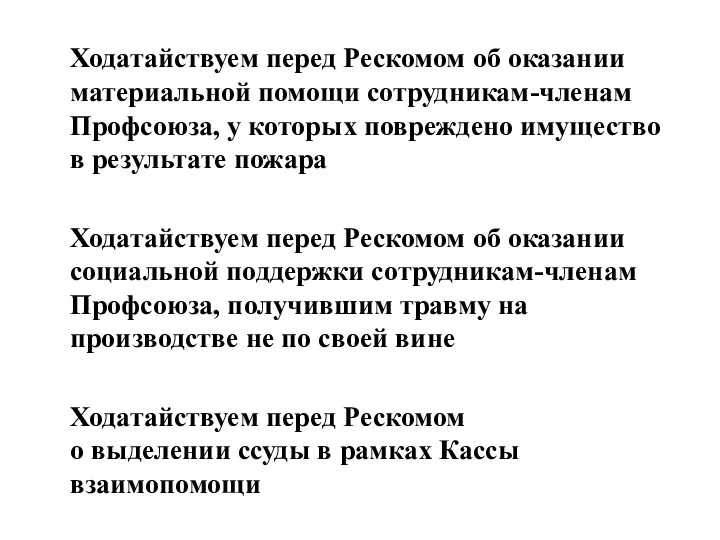 Ходатайствуем перед Рескомом об оказании материальной помощи сотрудникам-членам Профсоюза, у которых повреждено имущество