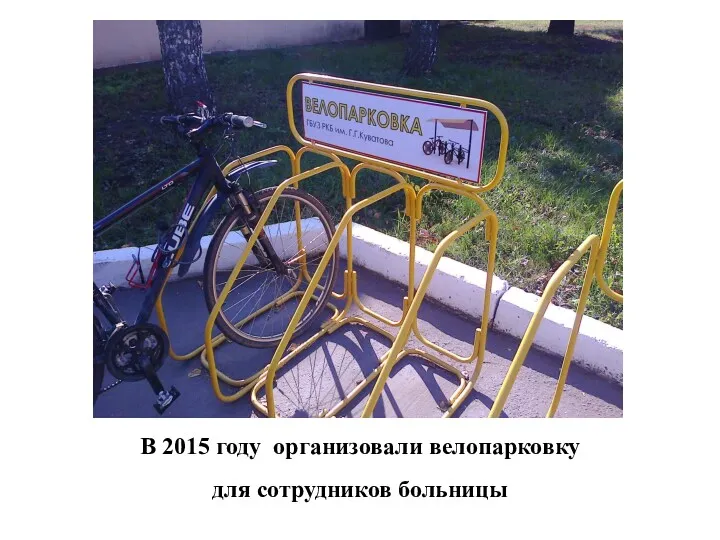 В 2015 году организовали велопарковку для сотрудников больницы