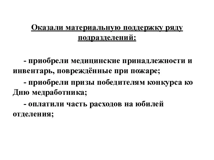 Оказали материальную поддержку ряду подразделений: - приобрели медицинские принадлежности и инвентарь, повреждённые при