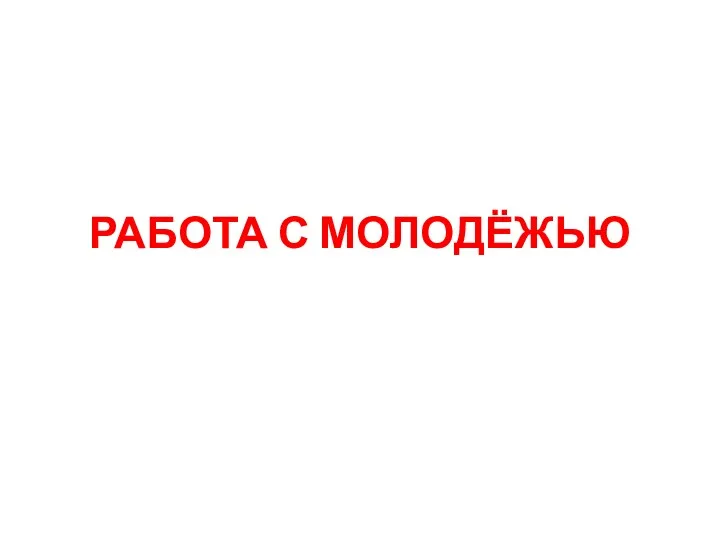 РАБОТА С МОЛОДЁЖЬЮ